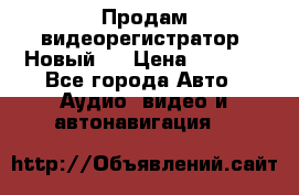 Продам видеорегистратор. Новый.  › Цена ­ 2 500 - Все города Авто » Аудио, видео и автонавигация   